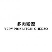多肉粉荔 VERY PINK LITCHI CHEEZO