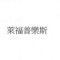 萊福普樂斯