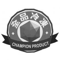 全品冷凍 CHAMPION PRODUCT 及圖