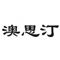 澳思汀