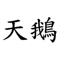 天鵝