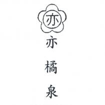 亦橘泉及亦設計圖