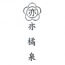 亦橘泉及亦設計圖