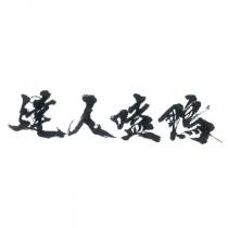 達人嗑鴨