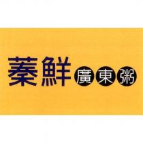 蓁鮮廣東粥及圖