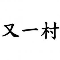 又一村