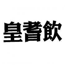 皇耆飲