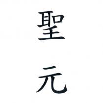聖元