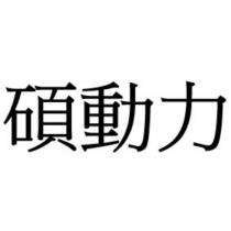 碩動力