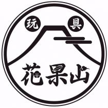 花果山玩具及其設計圖