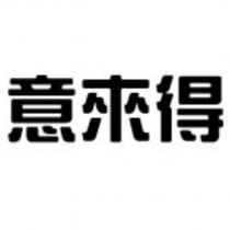 意來得