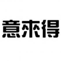 意來得