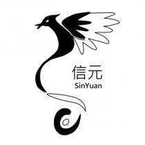 信元 SinYuan 及圖