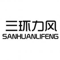 三環力風 SANHUANLIFENG