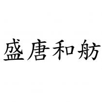 盛唐和舫