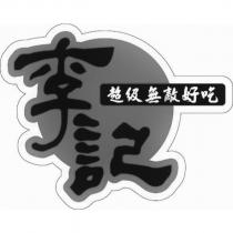 李記超級無敵好吃及圖