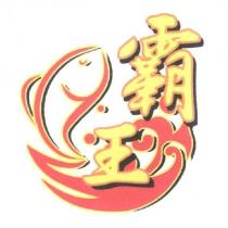 霸王及圖