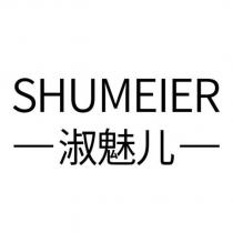SHUMEIER 淑魅ㄦ