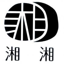 湘湘及圖
