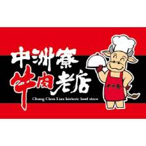 中洲寮牛肉老店 Chung Chou Liau historic beef store 及圖