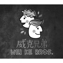 威克兄弟 WEI KE BROS 及圖