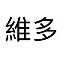維多