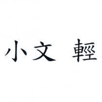 小文 輕