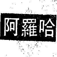阿羅哈
