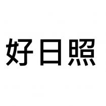 好日照
