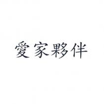 愛家夥伴