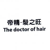 帝精-髮之旺 The doctor of hair