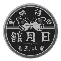 台灣埔里 日月館 電話五番及圖