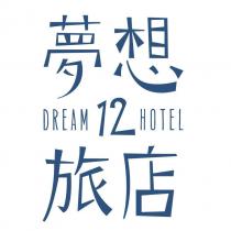 夢想 12 旅店