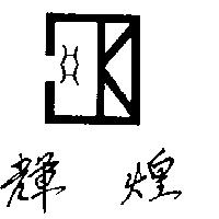輝煌及圖