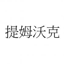 提姆沃克