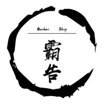 霸告 Barber Shop 及圖