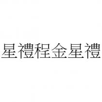 星禮程金星禮
