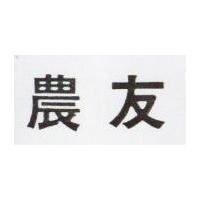 農友