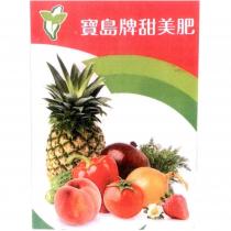 寶島牌甜美肥及圖