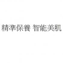 精準保養智能美肌