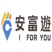安富遊 I For You 及圖