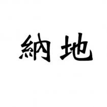 納地