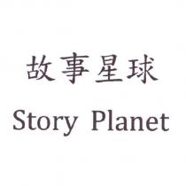 故事星球 Story Planet