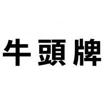 牛頭牌
