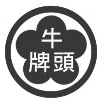 牛頭牌及圖