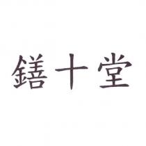 十堂