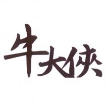 牛大俠