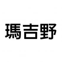 瑪吉野
