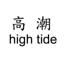 高潮 high tide