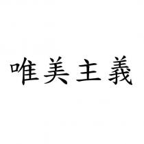 唯美主義